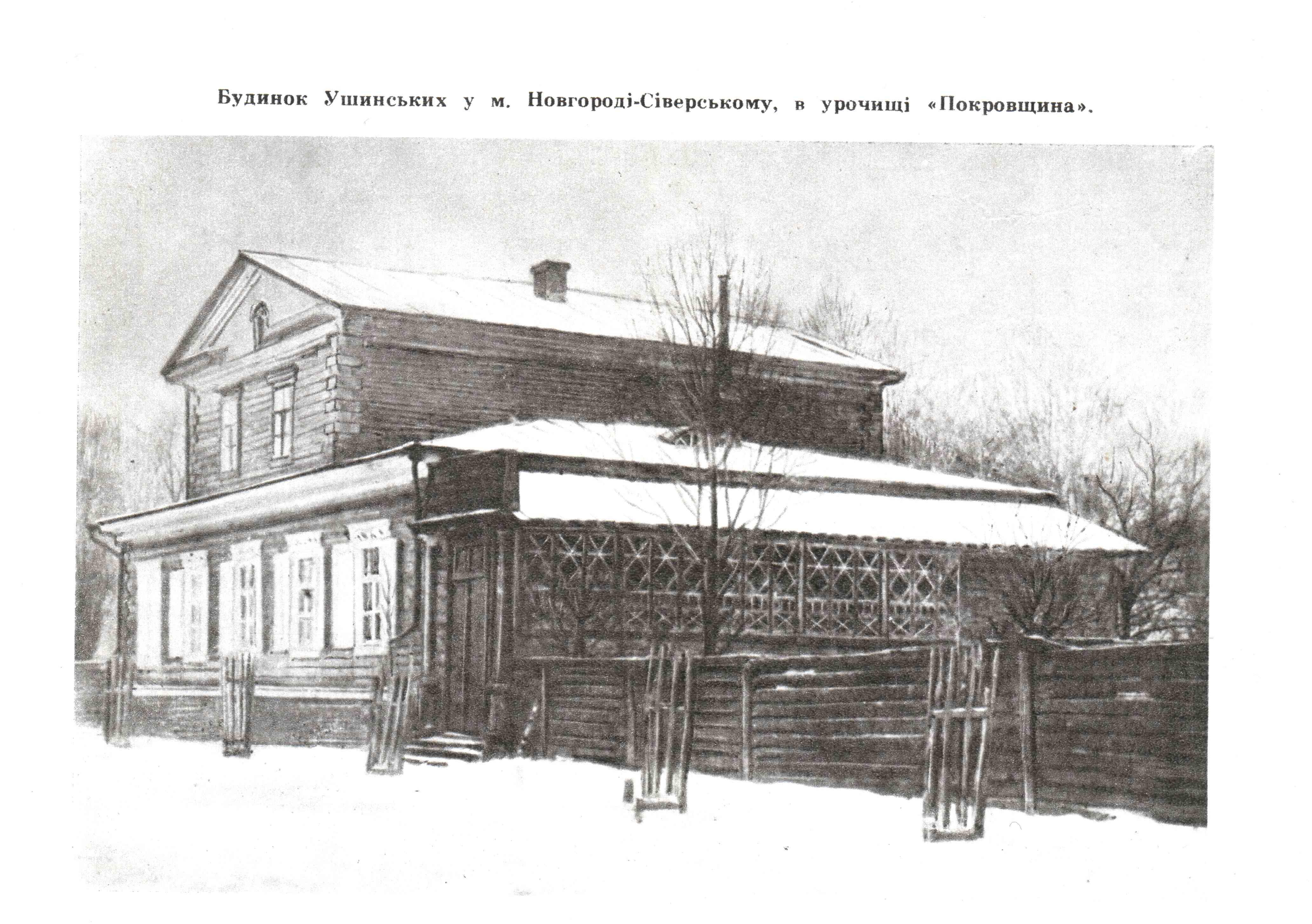 Будинок Ушинських у Новгороді-Сіверському. Фото надані автором